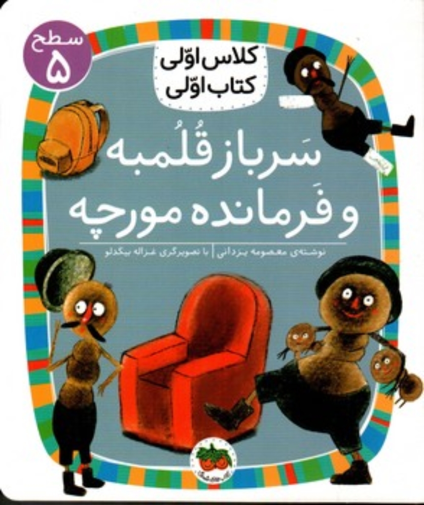 تصویر  کلاس اولی کتاب اولی - سرباز قلمبه و فرمانده مورچه (رقعی-شمیز)